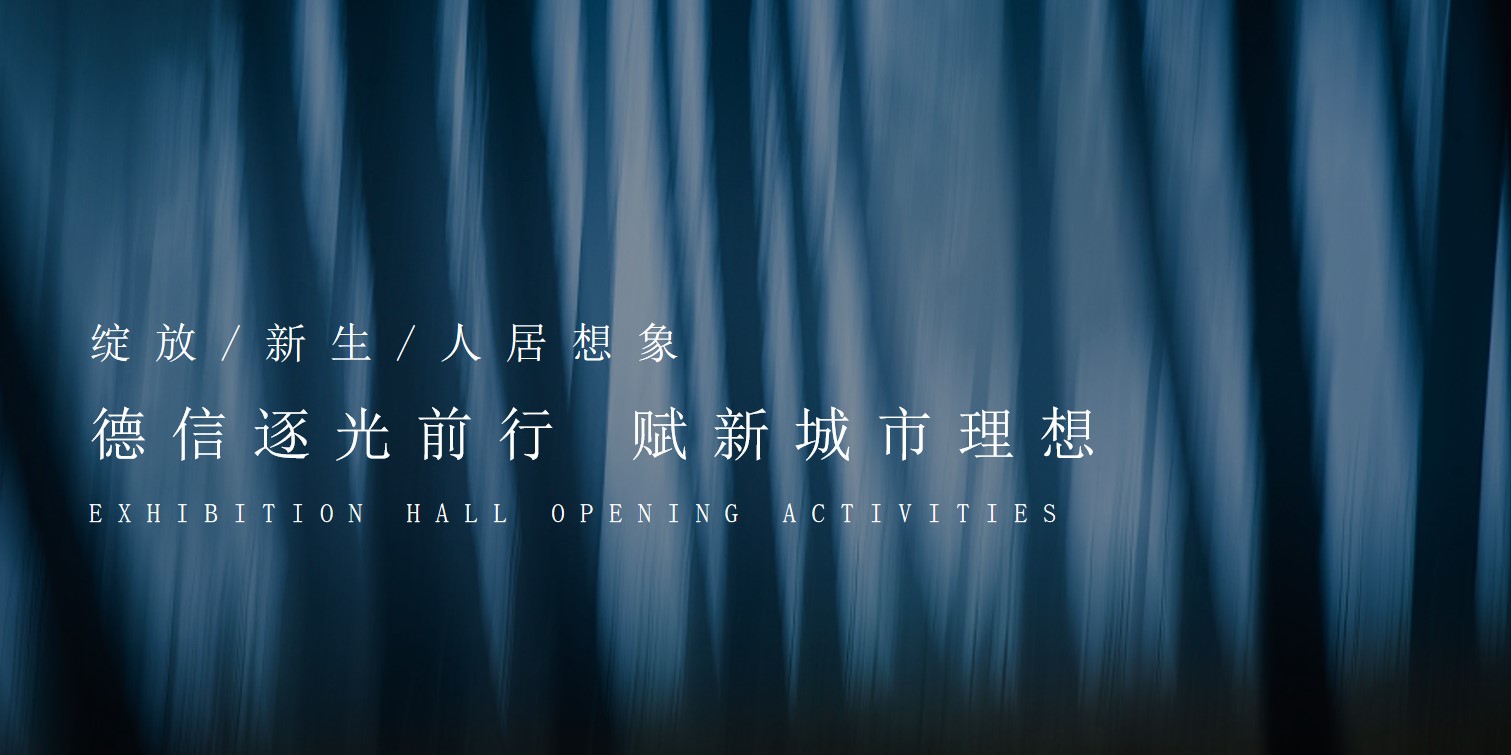 1687329143 a226fd4163bf13c - 房地产临展开放 媒体品鉴会活动方案