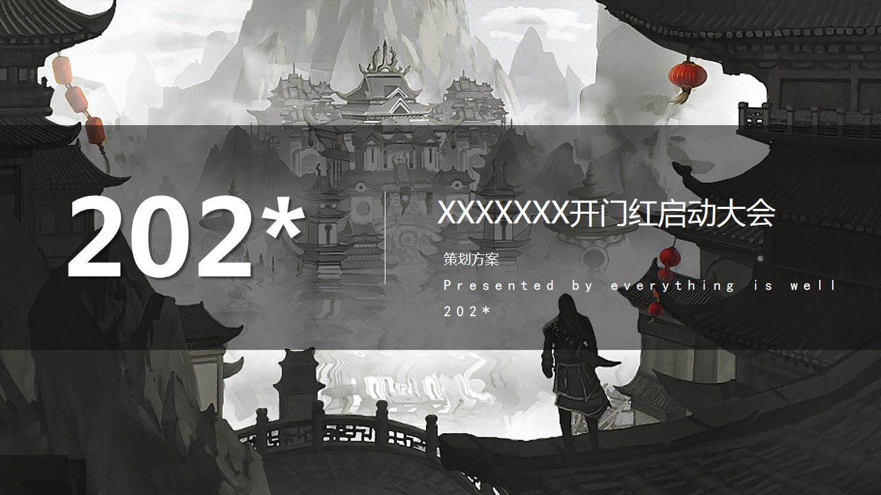 1687330355 561051a510bdcc5 - 武侠风 企业年会 表彰会 保险开门红启动方案