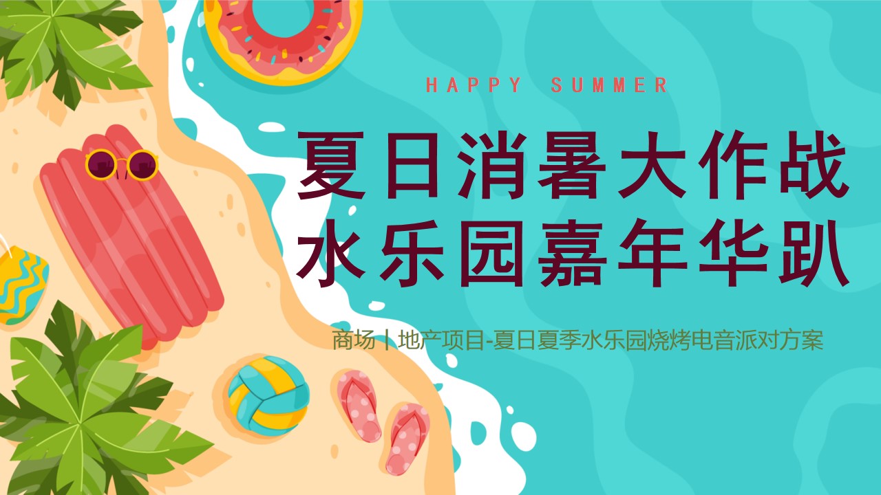 1687330451 561051a510bdcc5 - 夏日消暑大作战·泡泡嘉年华-地产夏季水乐园烧烤电音派对方案