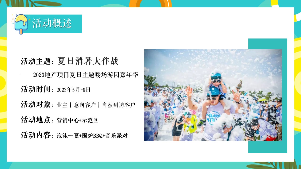 1687330492 42598eae9c79557 - 夏日消暑大作战·泡泡嘉年华-地产夏季水乐园烧烤电音派对方案