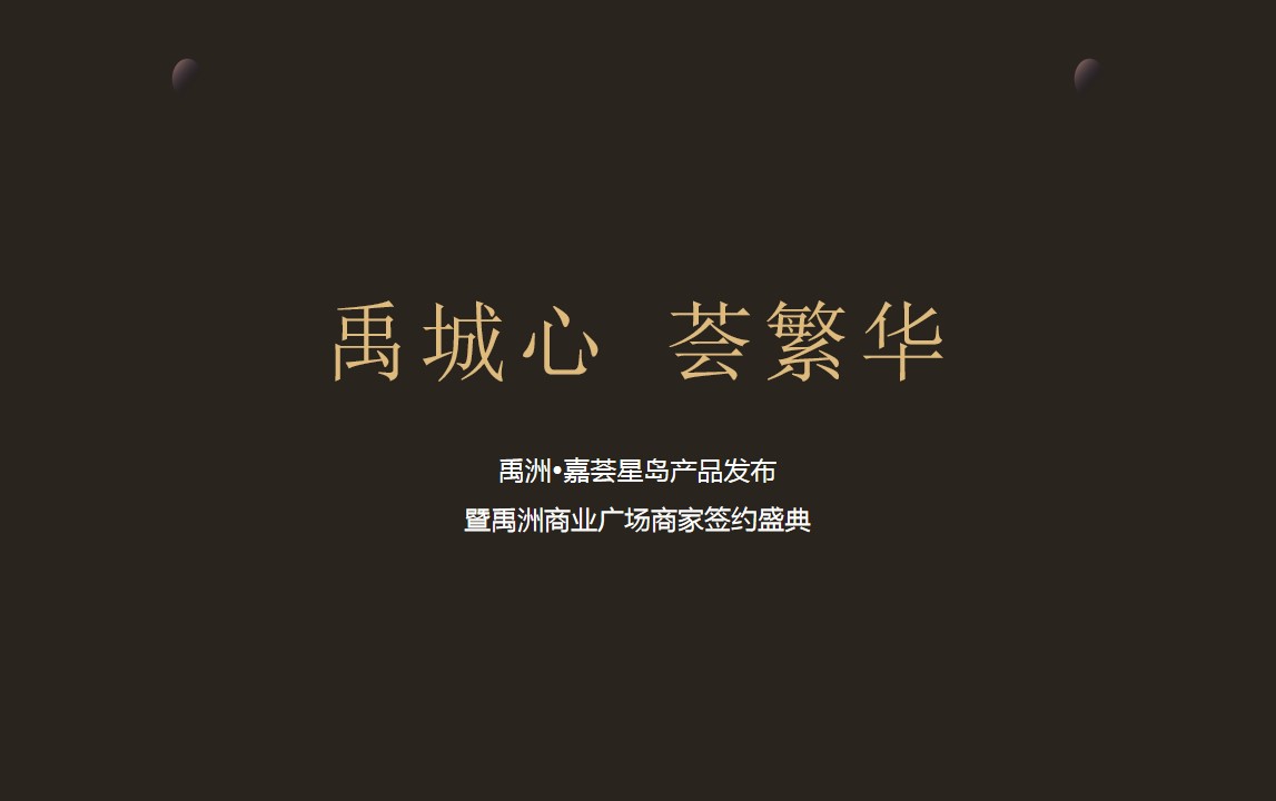 1687676548 50e3092c82ce78d - 产品发布会暨商家签约仪式活动策划方案