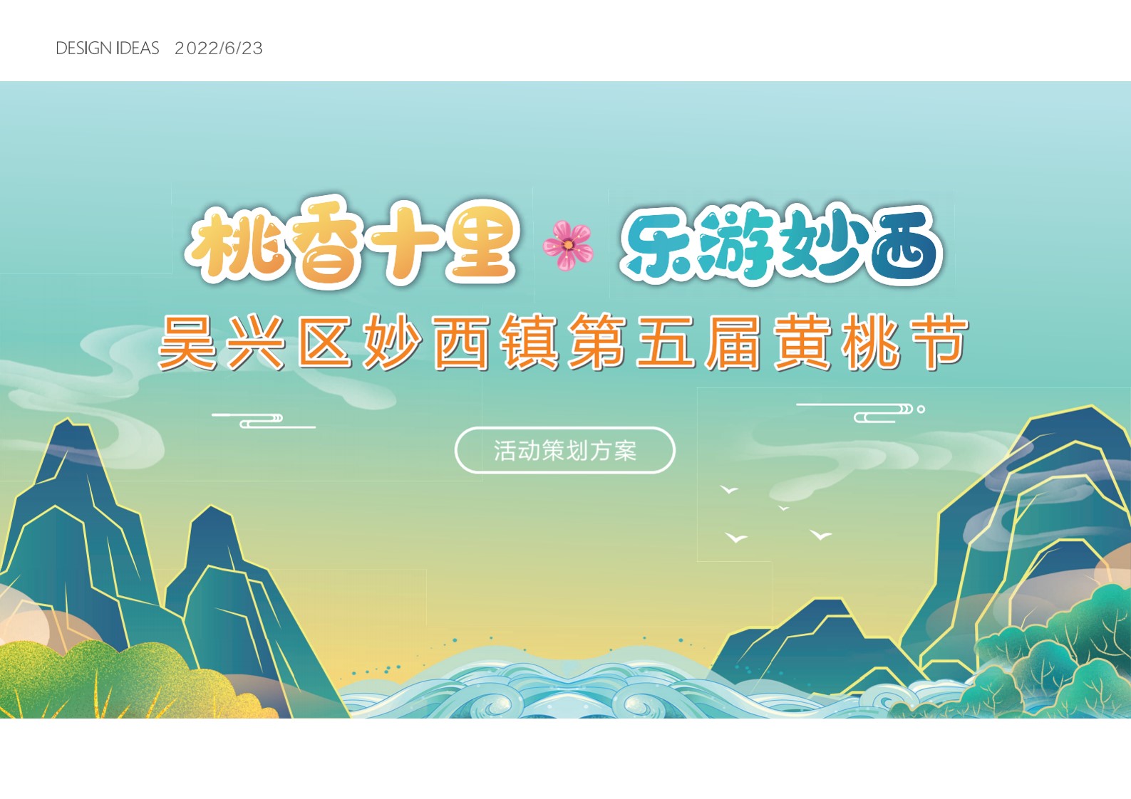 1687676946 561051a510bdcc5 - 文旅妙西镇第五届黄桃节-活动策划方案