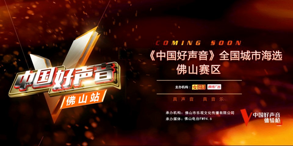 1687682816 561051a510bdcc5 - 《中国好声音》佛山站整体招商方案
