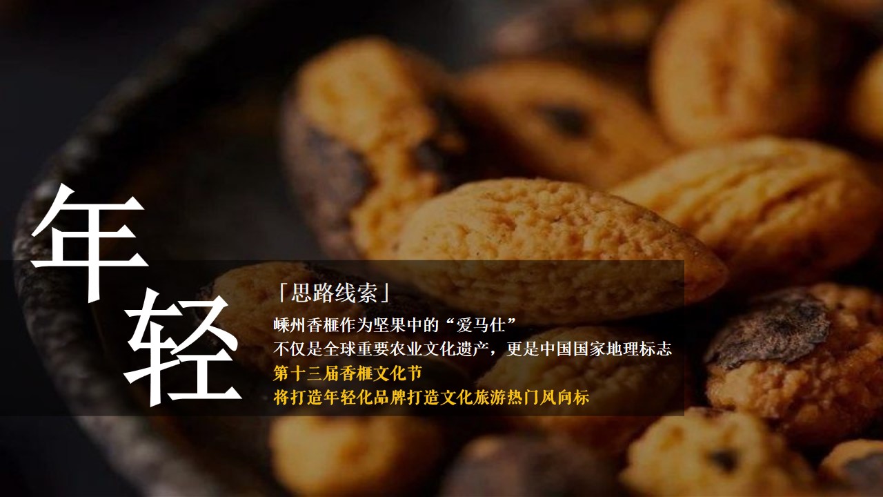 1687763959 42598eae9c79557 - 城市香榧节活动策划方案