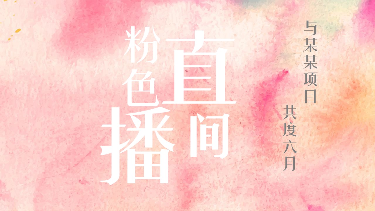 1687764046 561051a510bdcc5 - 璀璨倾城茂粉节直播活动方案
