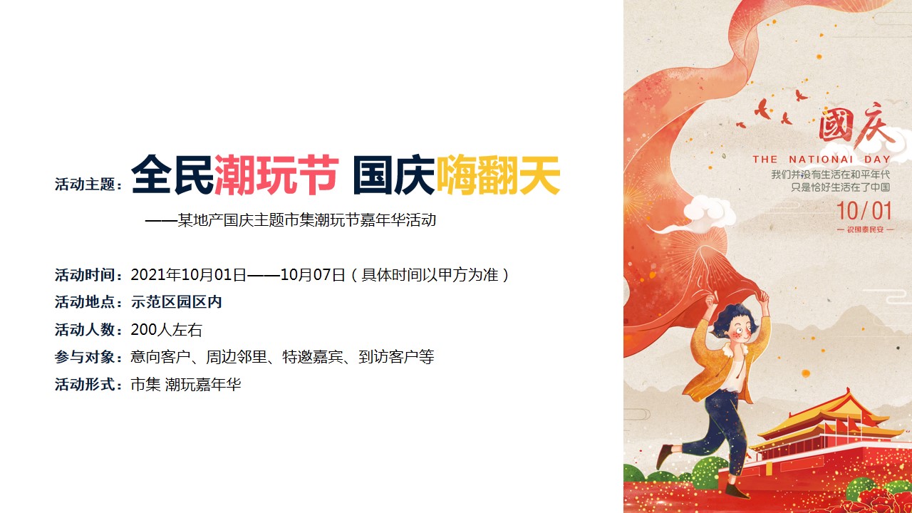 1687764225 0f927bc20e699d3 - 地产国庆假日市集国潮嘉年华活动方案