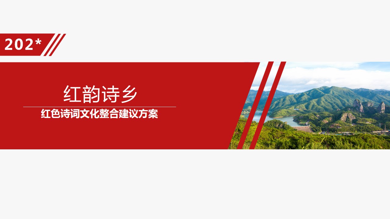 1687764634 561051a510bdcc5 - 红色诗词文化艺术节策划方案-红色文化红色旅游红诗红色品牌