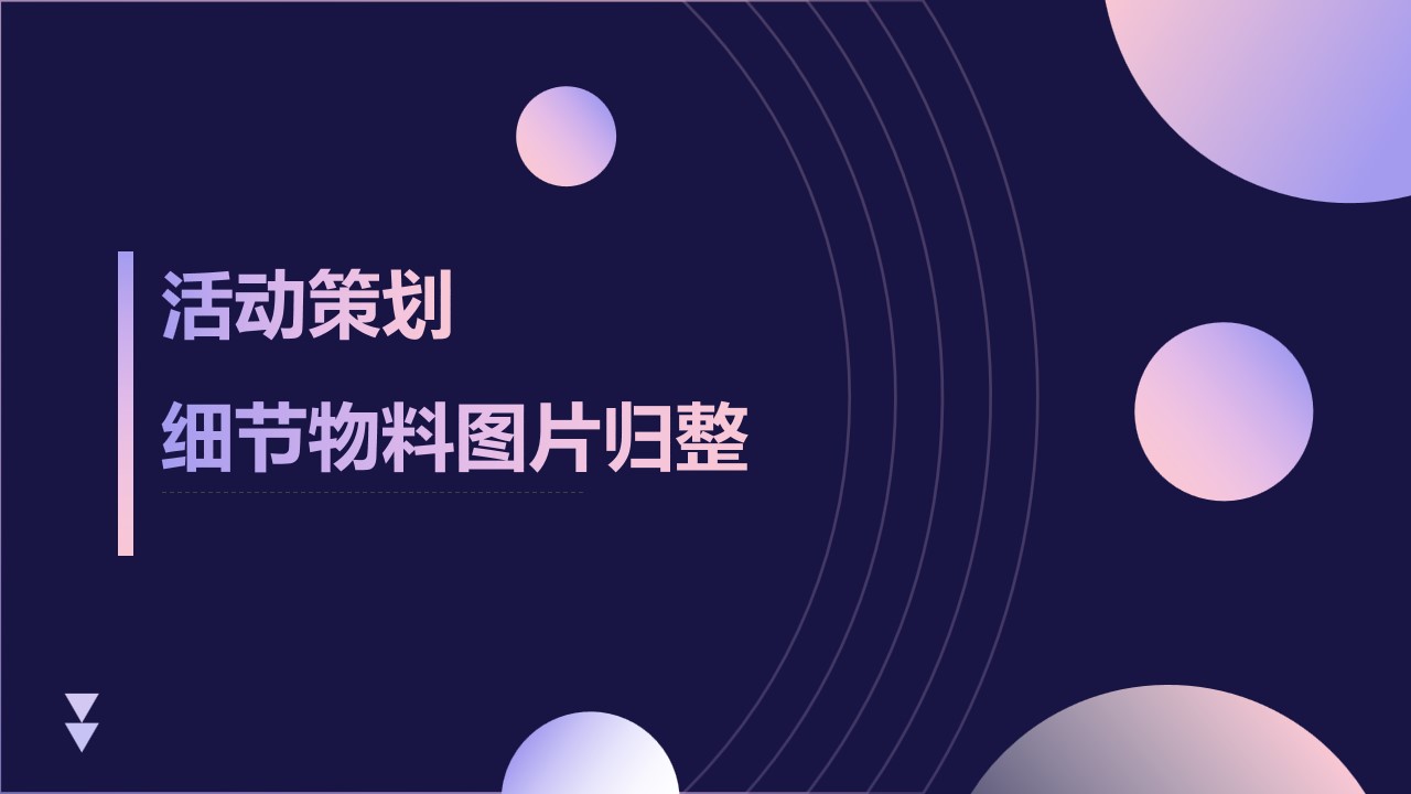 1687834061 561051a510bdcc5 - 活动策划-细节物料图片归整