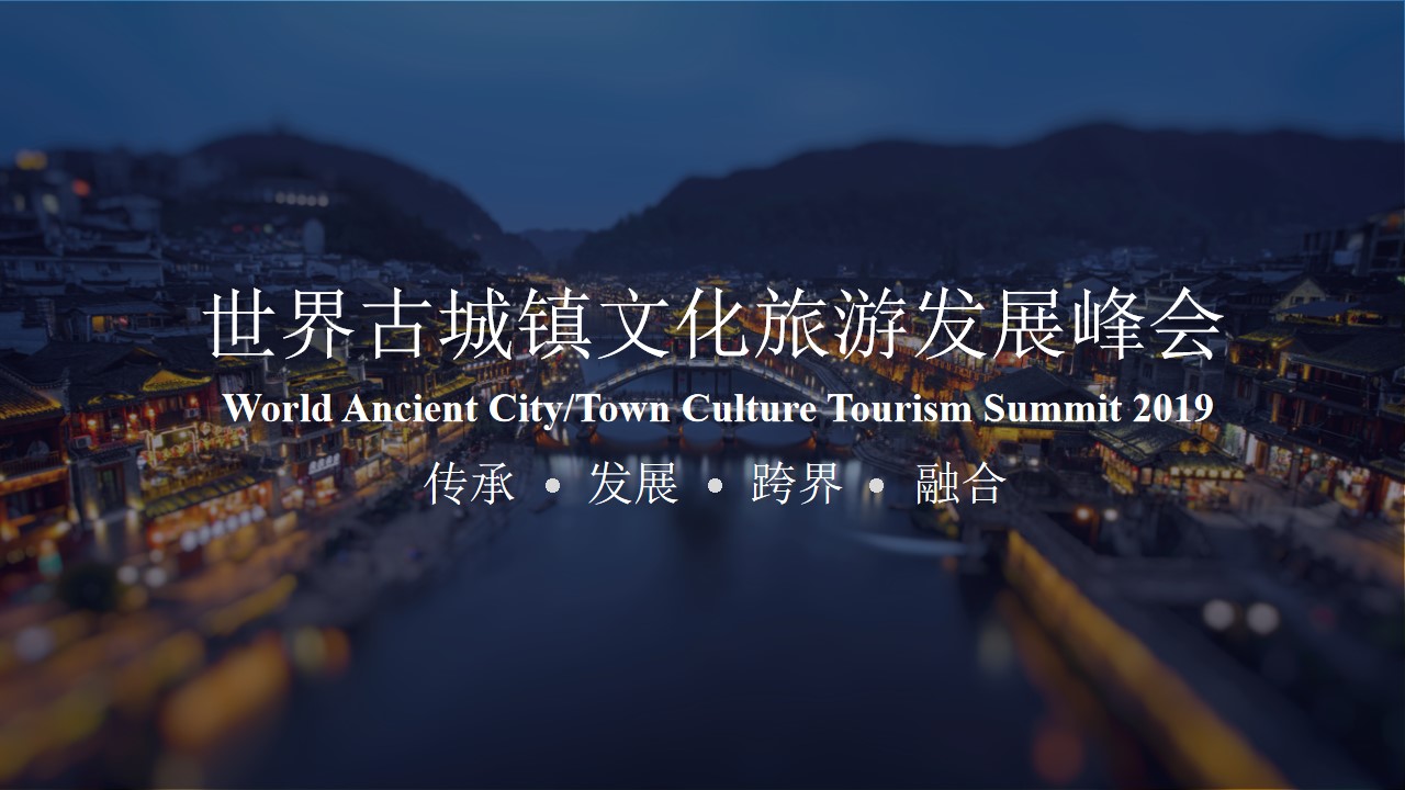 1687834217 561051a510bdcc5 - 世界古城镇文化旅游发展峰会