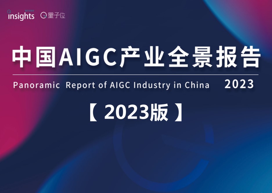 1687848497 561051a510bdcc5 - 2023中国AIGC产业全景报告
