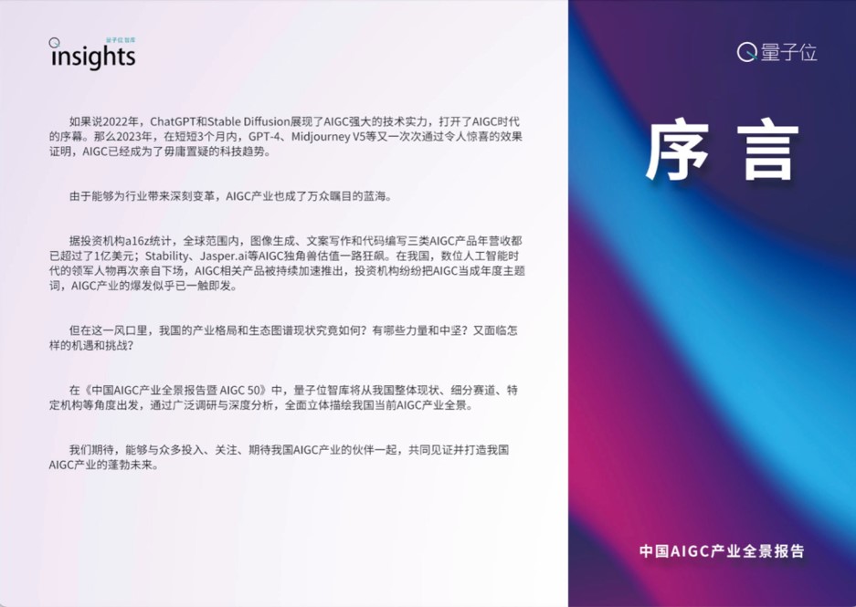1687848507 50e3092c82ce78d - 2023中国AIGC产业全景报告