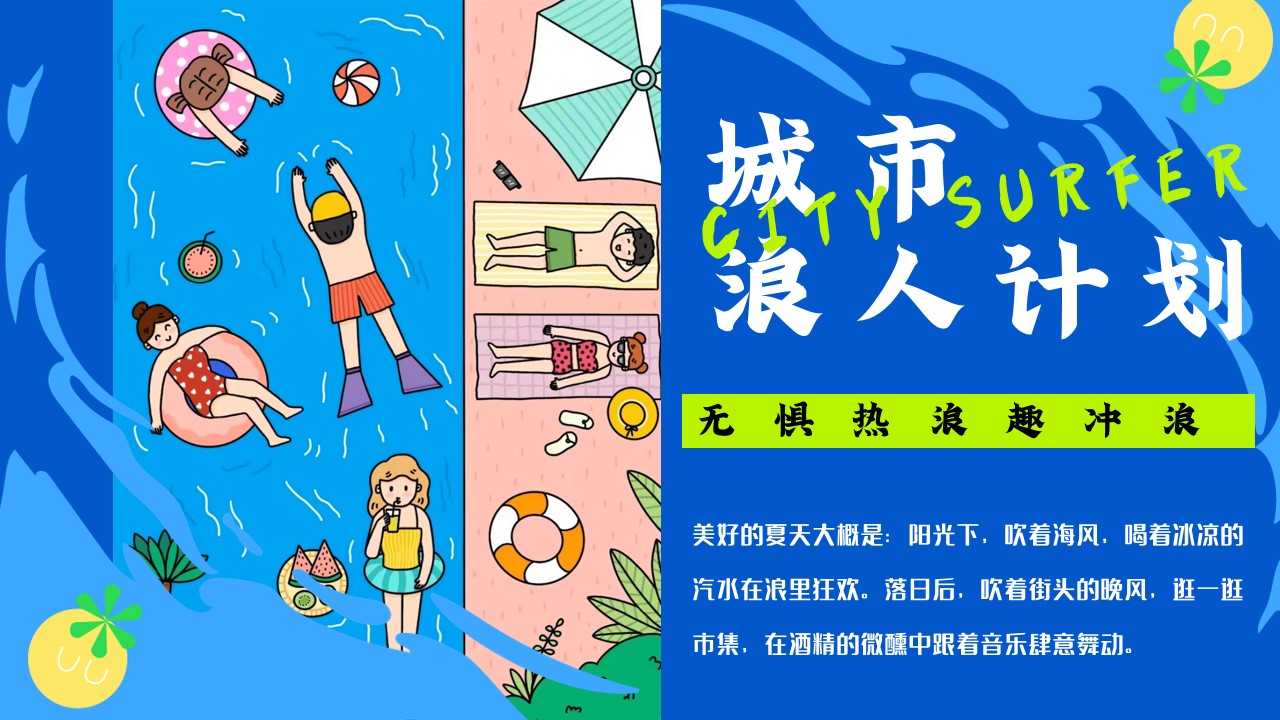 1687848894 50e3092c82ce78d - 城市浪人计划——夏季主题活动