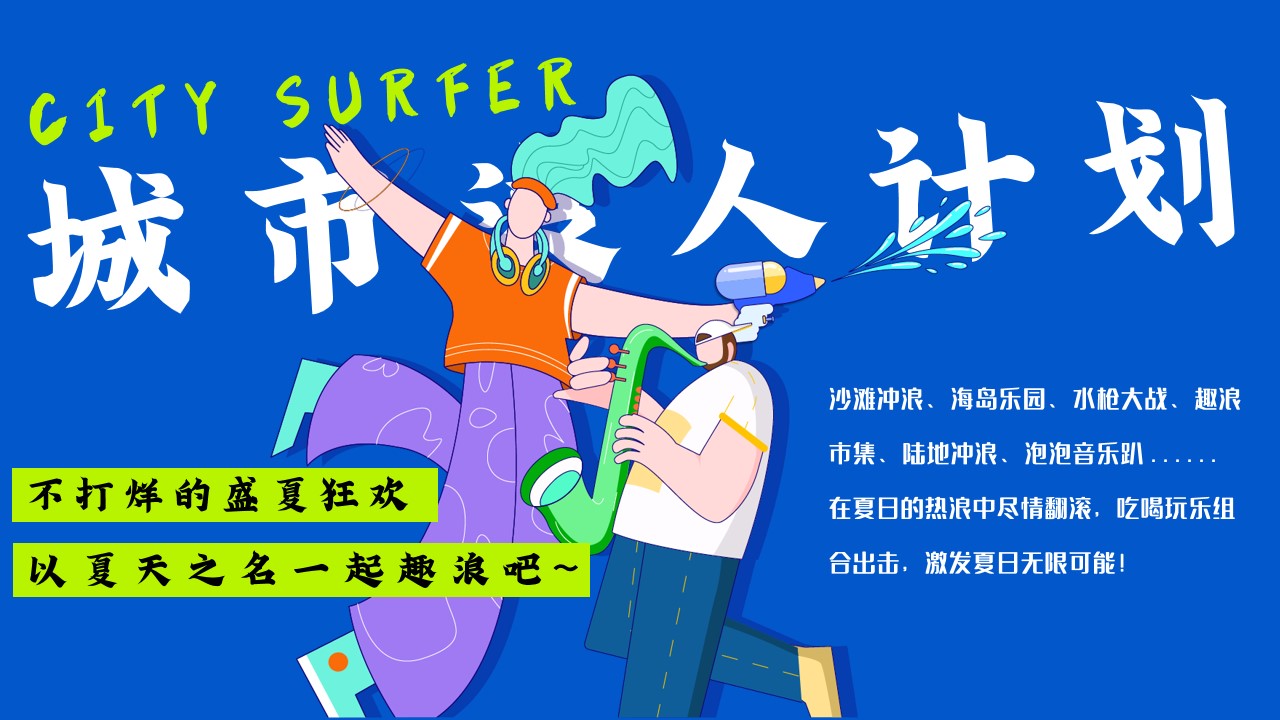 1687848901 dcfa053177d01f6 - 城市浪人计划——夏季主题活动