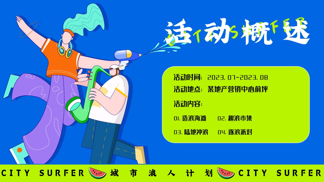 1687848935 d14efb4b491c1b2 - 城市浪人计划——夏季主题活动