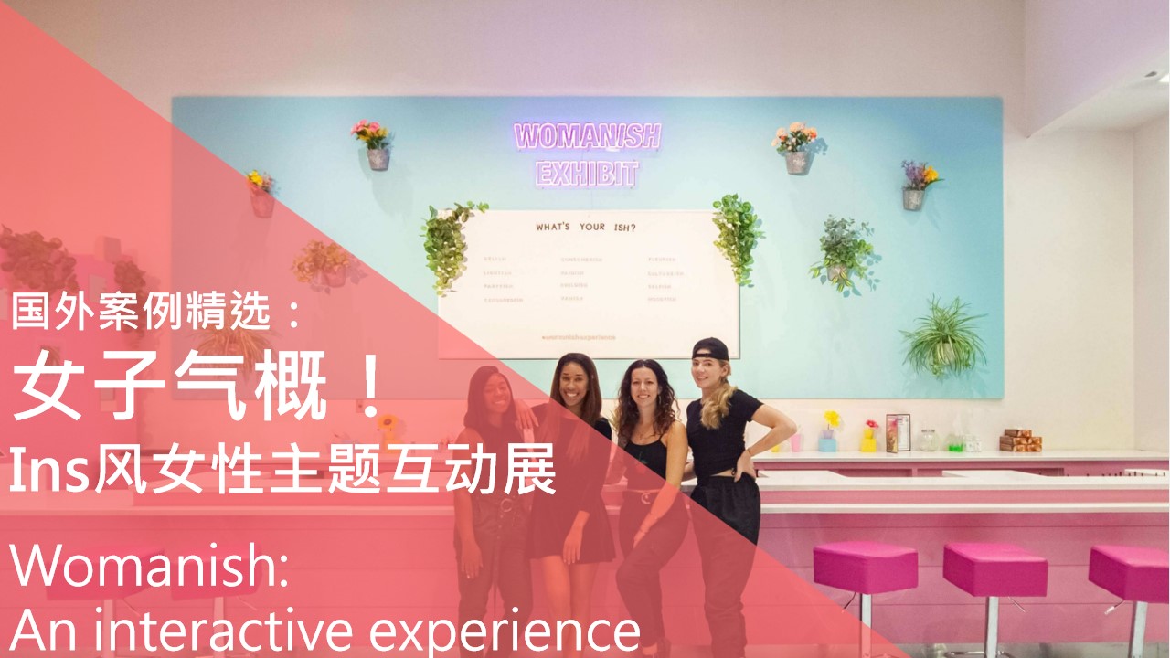 1687940653 561051a510bdcc5 - 国外案例：INS风女性主题互动展活动方案