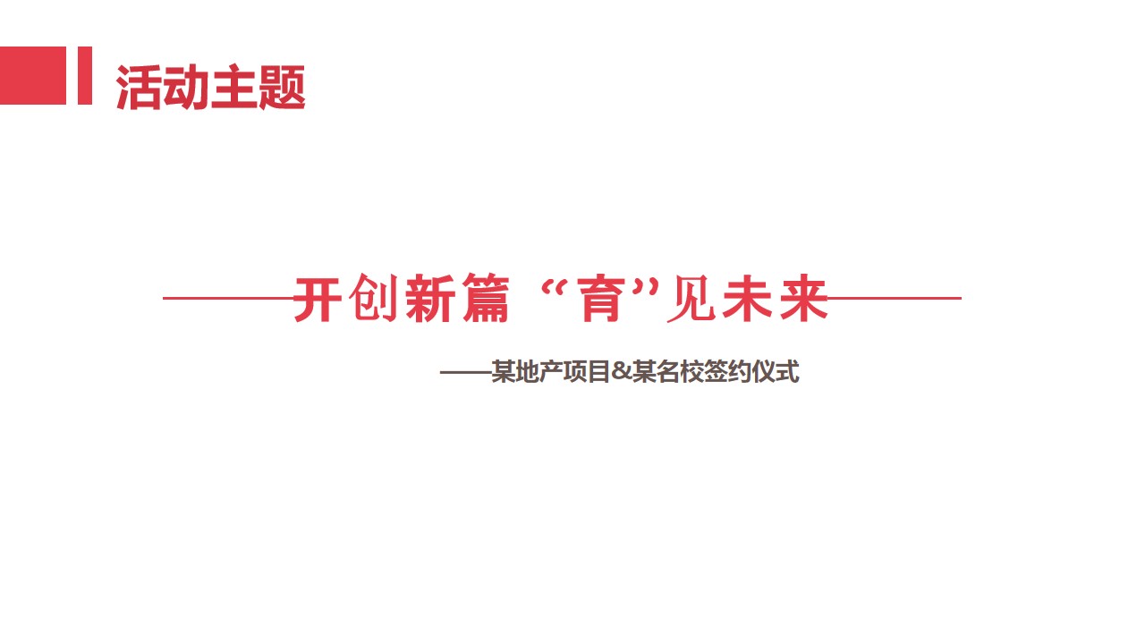 1687941471 a226fd4163bf13c - 某地产项目&某名校签约仪式活动策划案