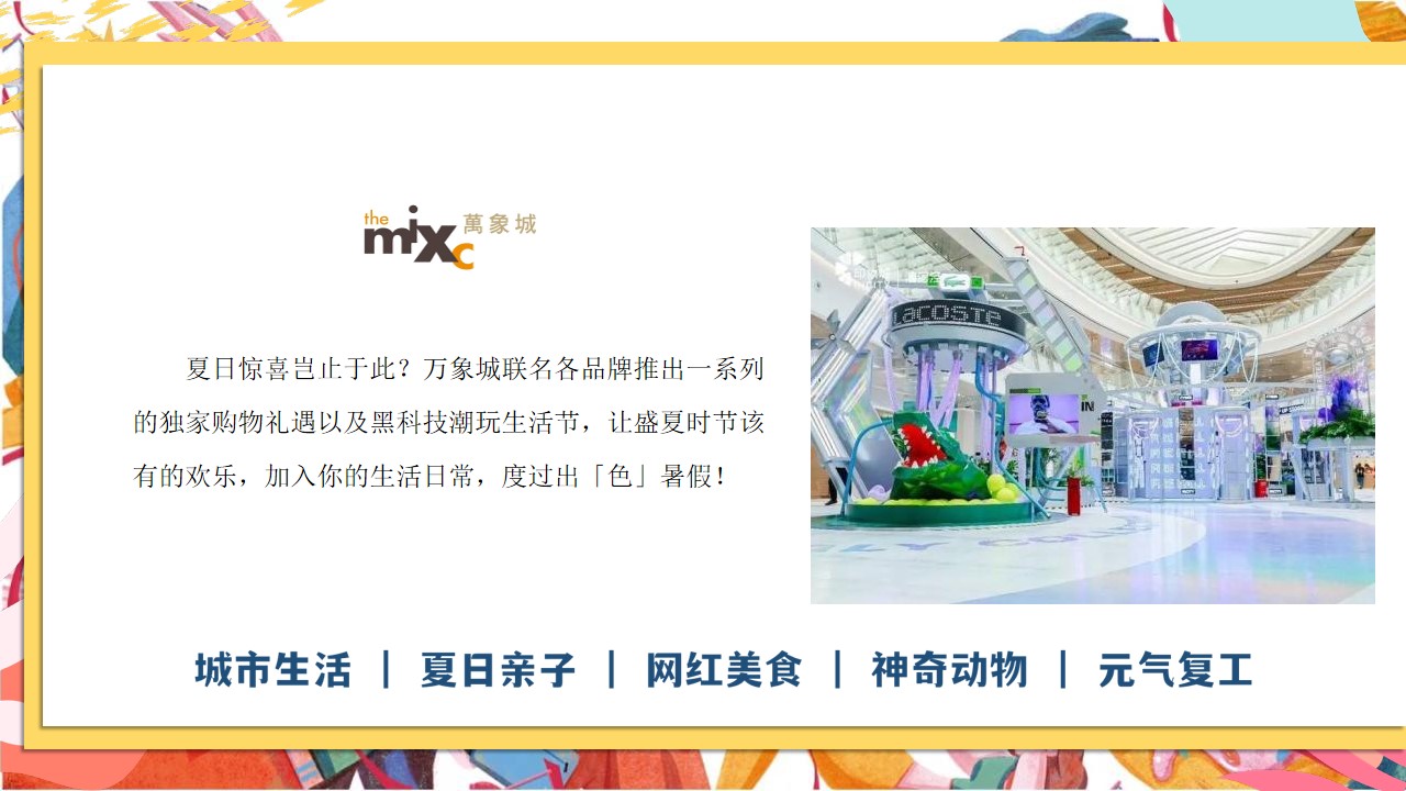 1687942148 50e3092c82ce78d - 商业地产夏日暖场（万象盛夏 美好即刻主题）活动策划方案