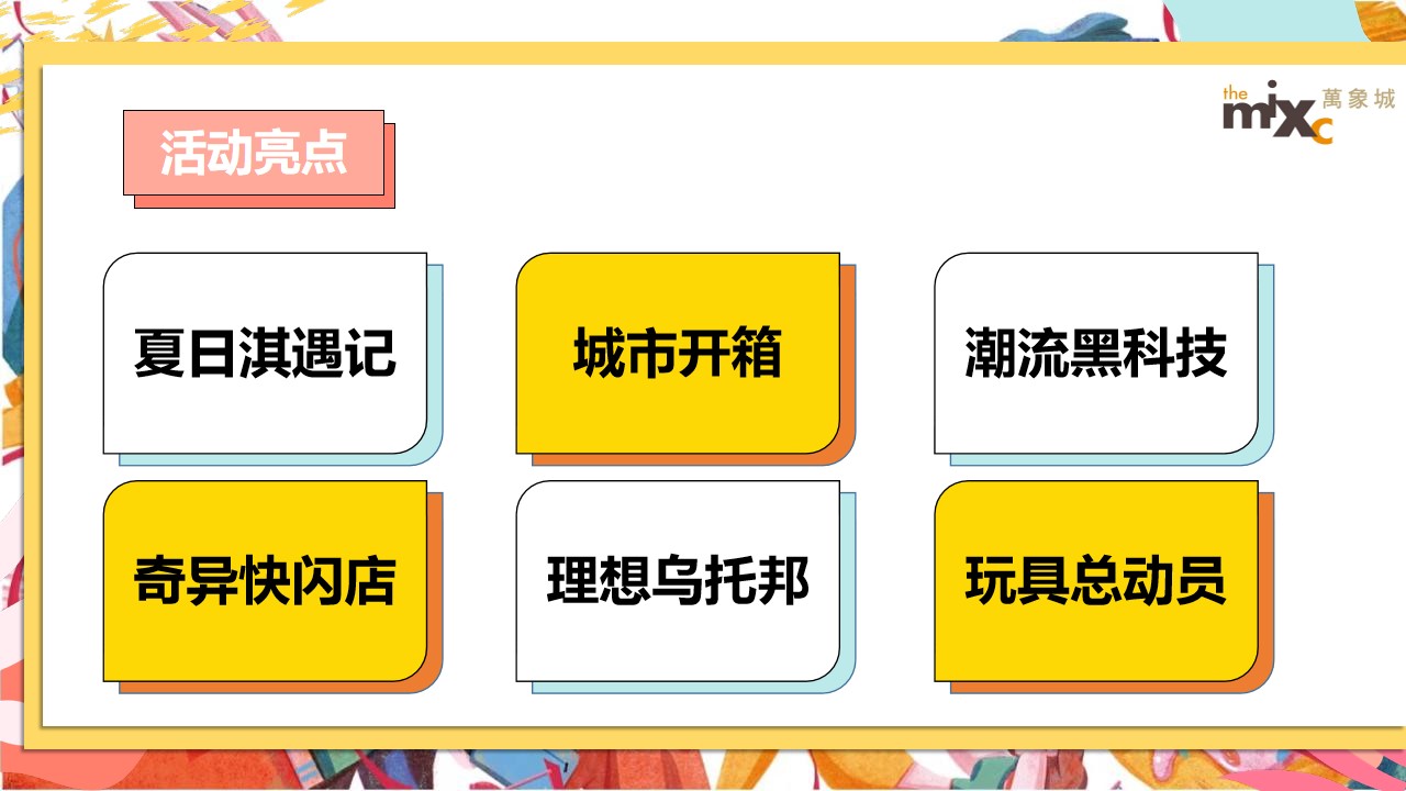 1687942179 42598eae9c79557 - 商业地产夏日暖场（万象盛夏 美好即刻主题）活动策划方案