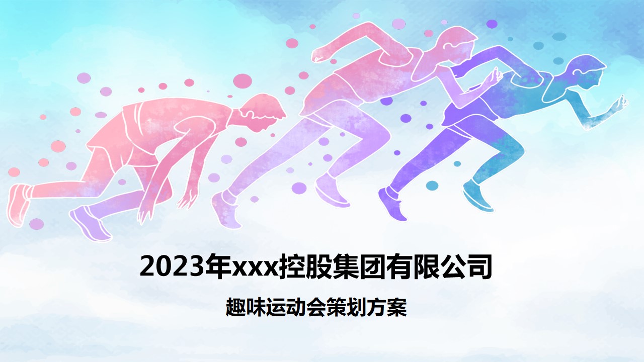 1688029423 561051a510bdcc5 - xxx集团运动会策划方案