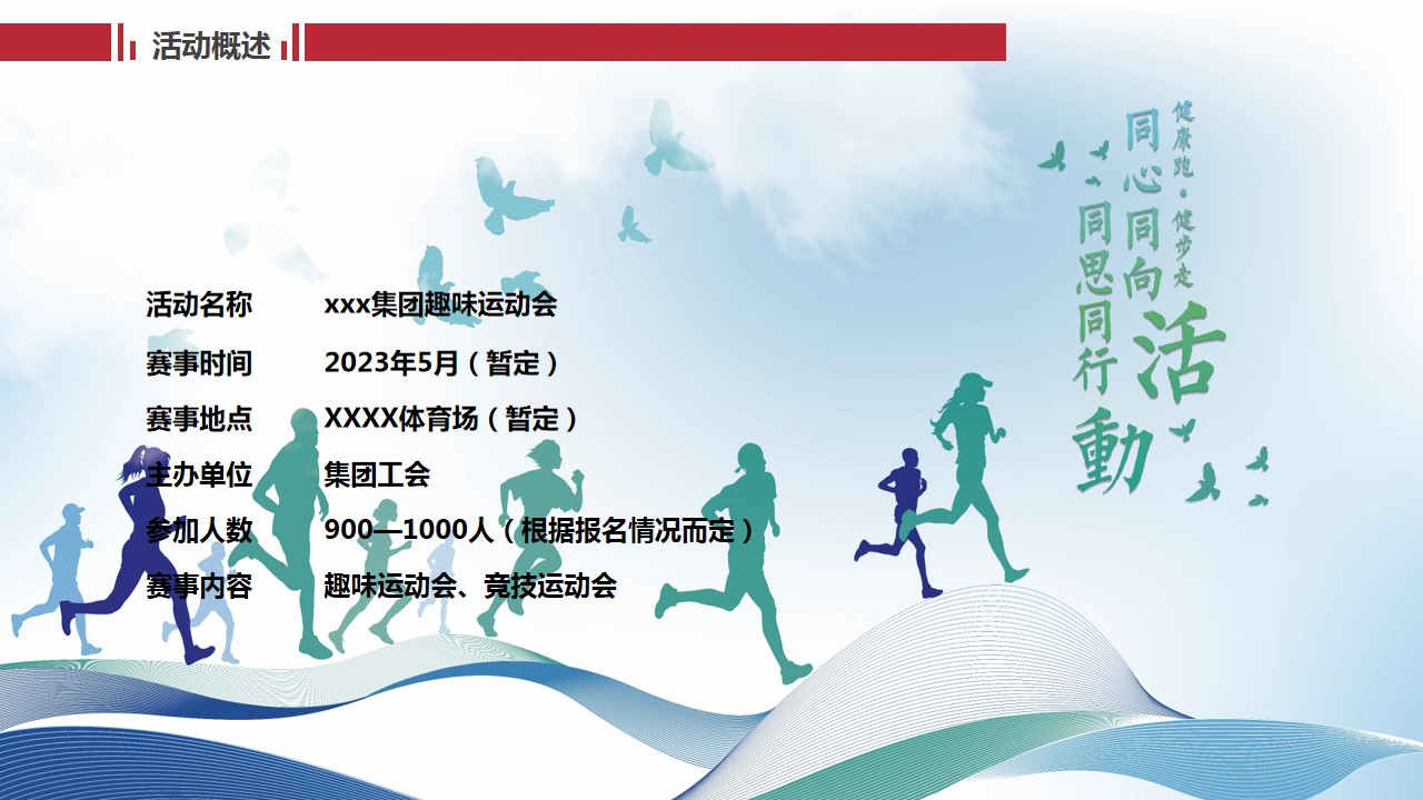 1688029437 50e3092c82ce78d - xxx集团运动会策划方案