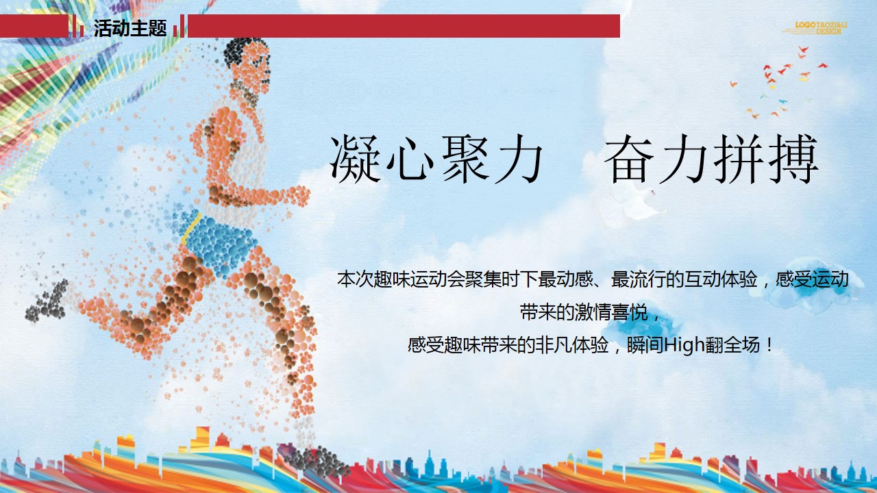 1688029443 dcfa053177d01f6 - xxx集团运动会策划方案