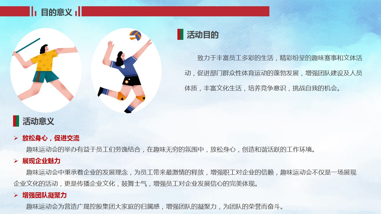 1688029451 a226fd4163bf13c - xxx集团运动会策划方案