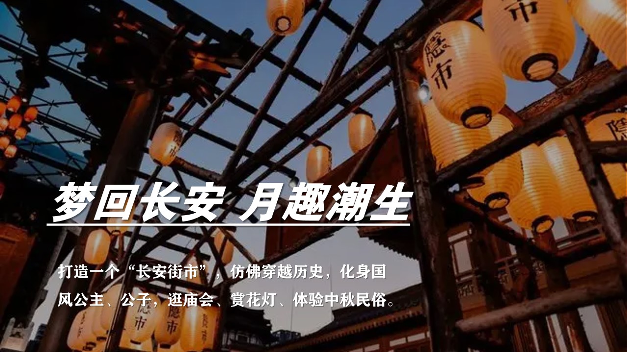 1688029538 a5edf932cf9929b - 穿越千年梦回长安生—中秋节国庆节汉服民俗国风游园庙会方案