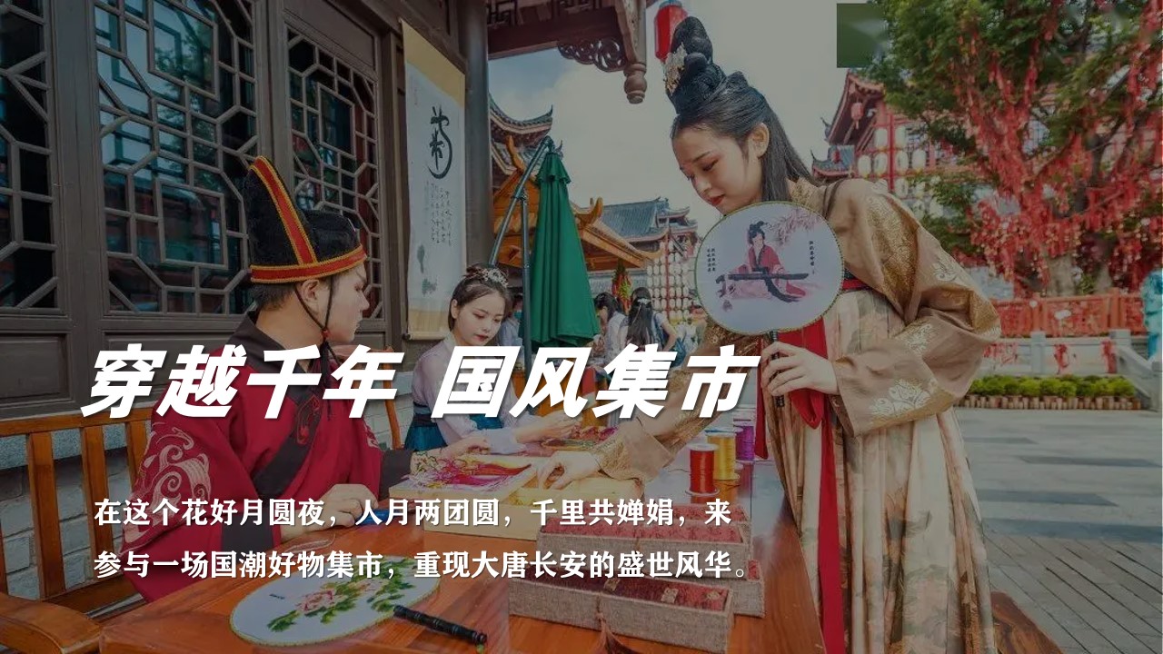 1688029545 50e3092c82ce78d - 穿越千年梦回长安生—中秋节国庆节汉服民俗国风游园庙会方案