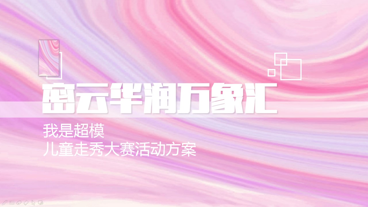 1688030238 561051a510bdcc5 - 购物中心-超模大赛-造星方案-儿童走秀活动方案