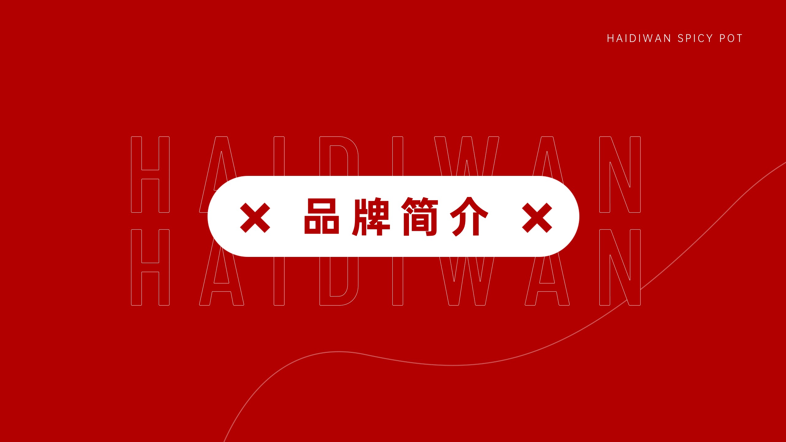 1688030419 dcfa053177d01f6 - 海底丸麻辣香锅招商手册