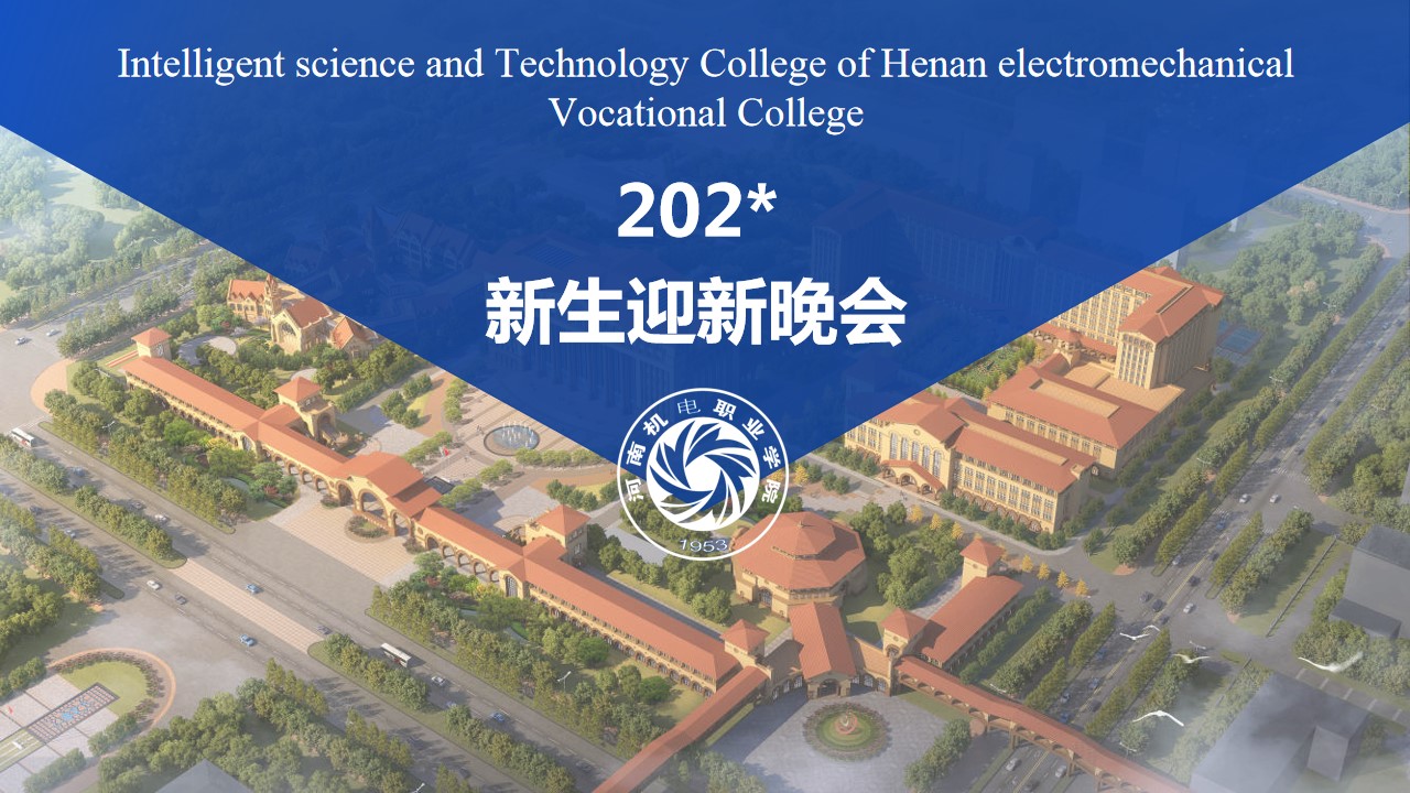 1688030727 561051a510bdcc5 - 河南机电职业学院智能科技学院第一届迎新晚会