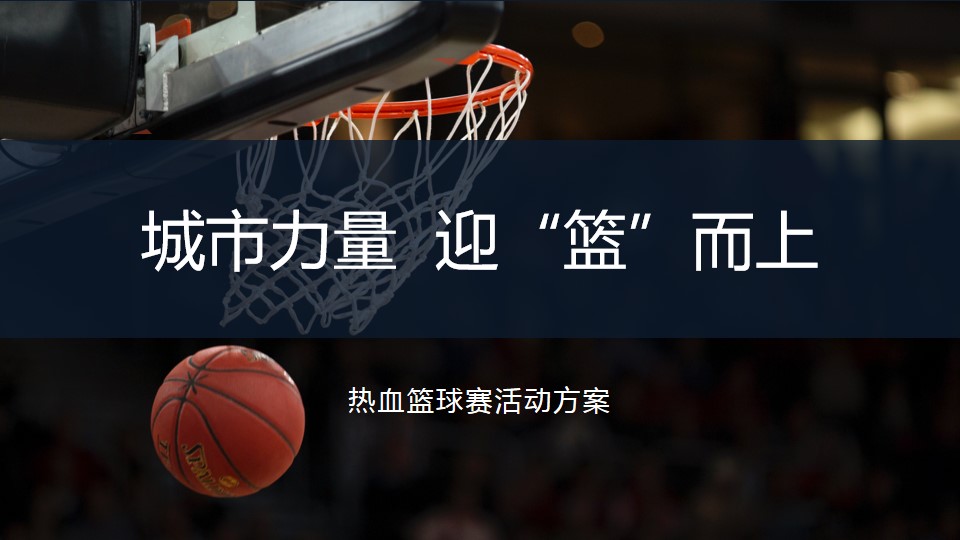 1688104518 561051a510bdcc5 - 热血篮球赛活动方案