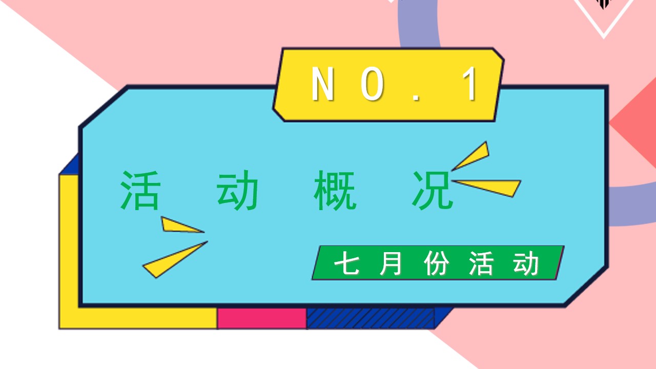 1688104684 0f927bc20e699d3 - 商场7-8月暑期特别企划案