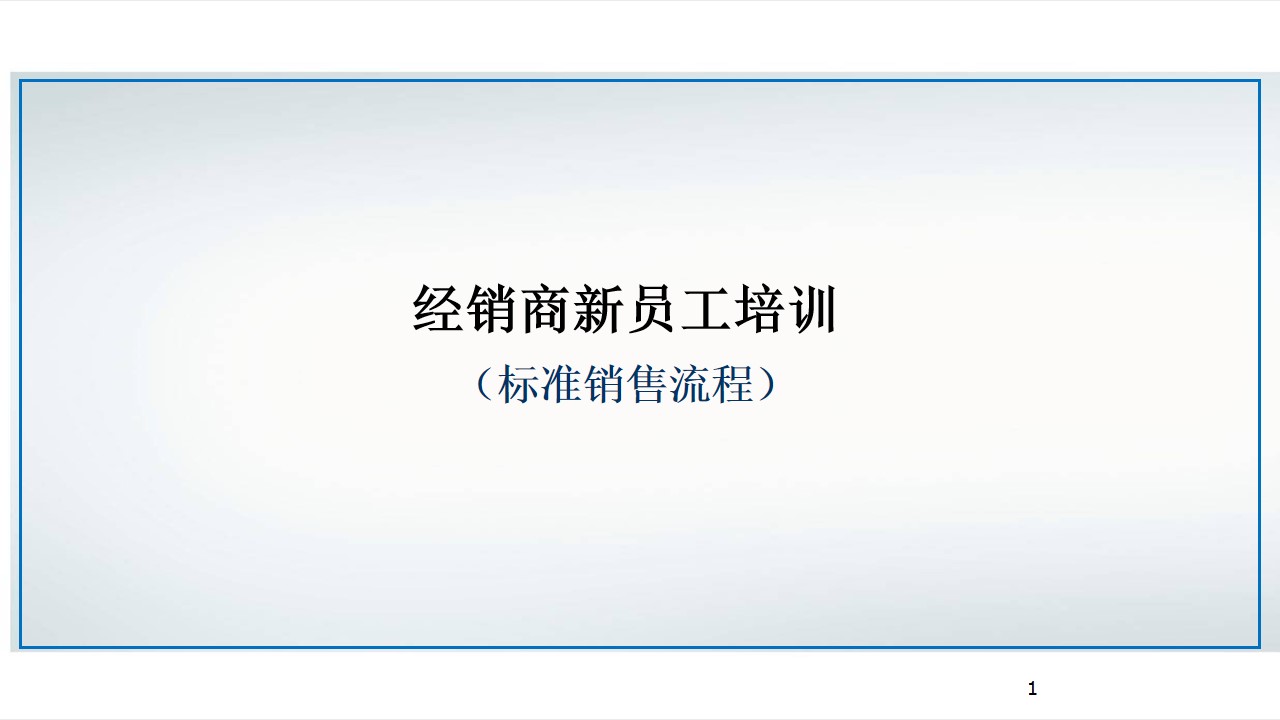 1688105108 561051a510bdcc5 - 销售行业经销商新员工培训 标准销售流程培训手册
