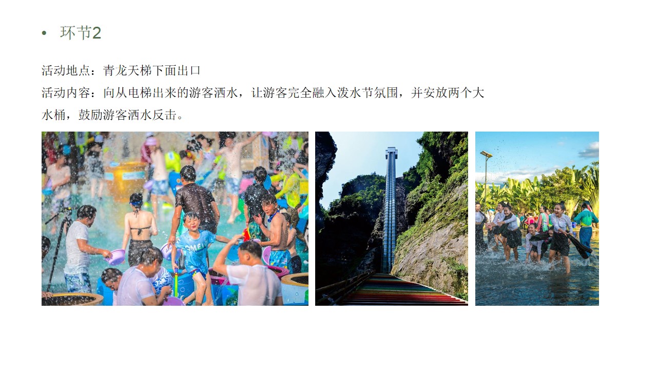 1688109696 b207e1016ea0a91 - 文旅夏季泼水节嘉年华活动策划方案