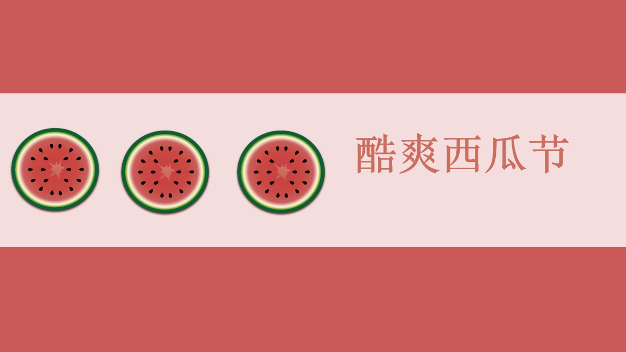 1688366951 561051a510bdcc5 - 西瓜节暖场活动活动策划方案