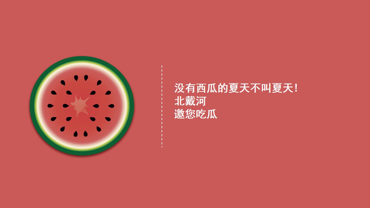 1688366961 50e3092c82ce78d - 西瓜节暖场活动活动策划方案