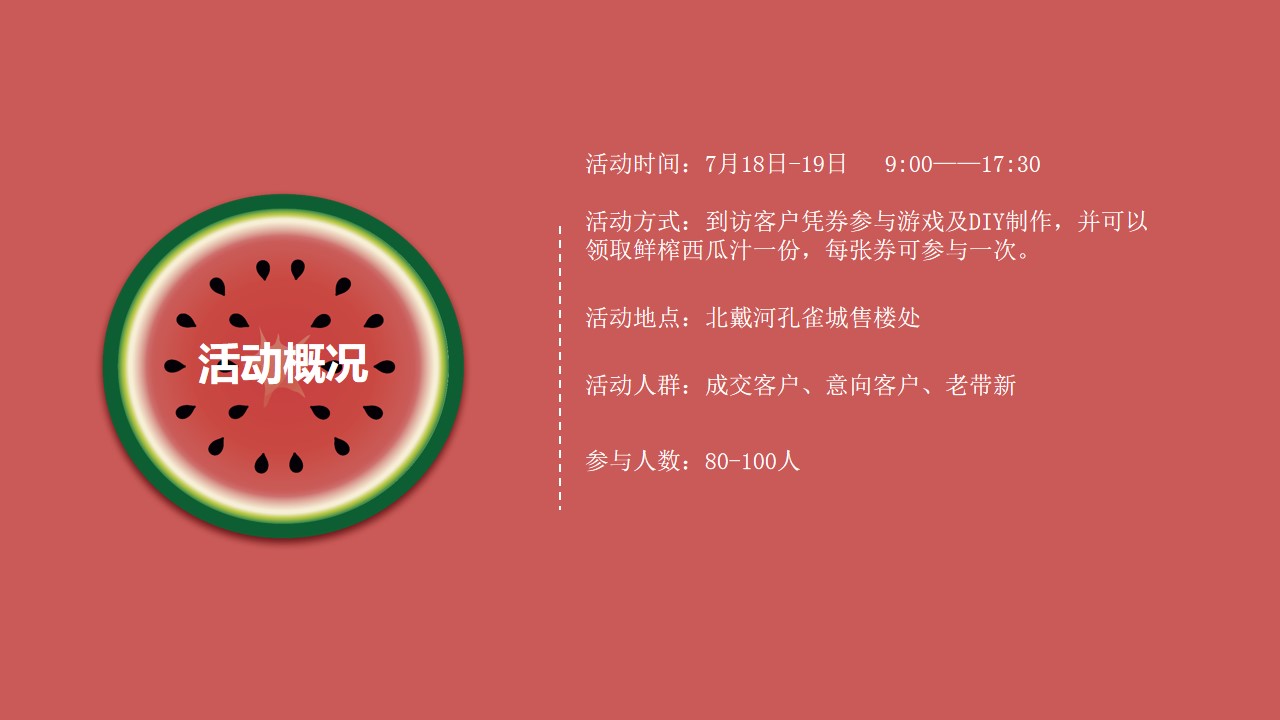 1688366966 dcfa053177d01f6 - 西瓜节暖场活动活动策划方案