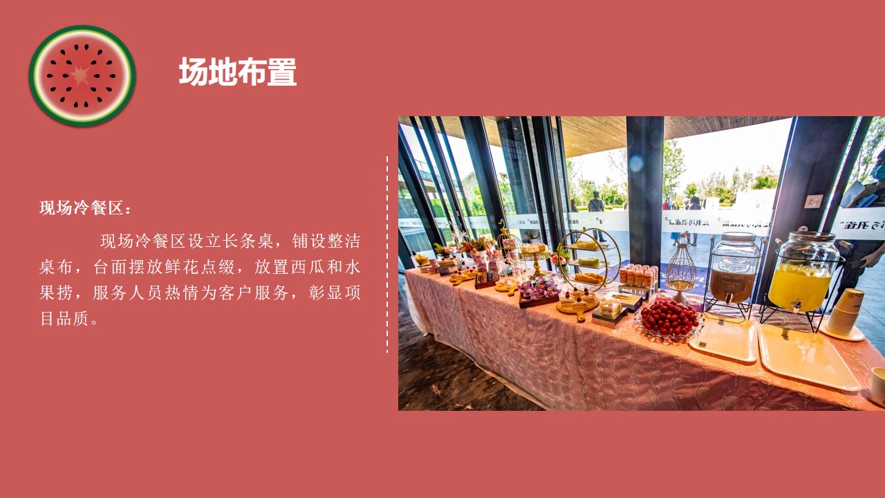 1688366997 0f927bc20e699d3 - 西瓜节暖场活动活动策划方案