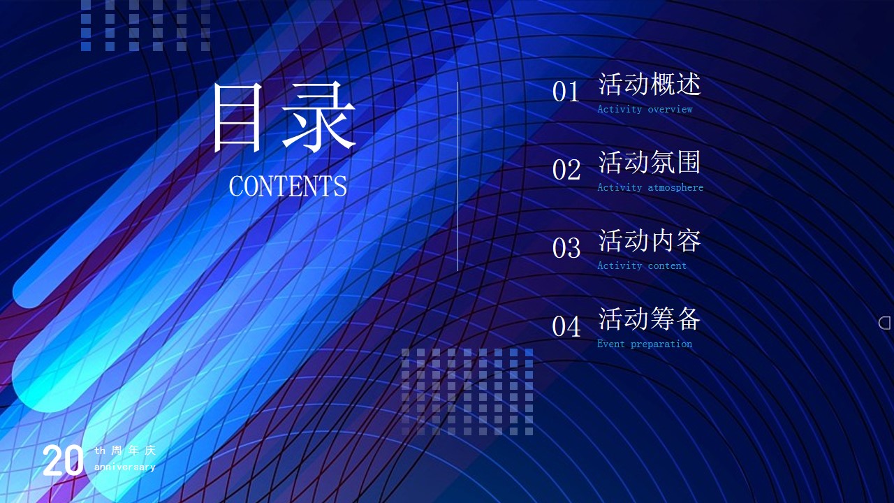 1688370231 a5edf932cf9929b - XXXX科技20周年策划方案