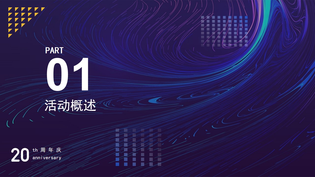 1688370238 50e3092c82ce78d - XXXX科技20周年策划方案