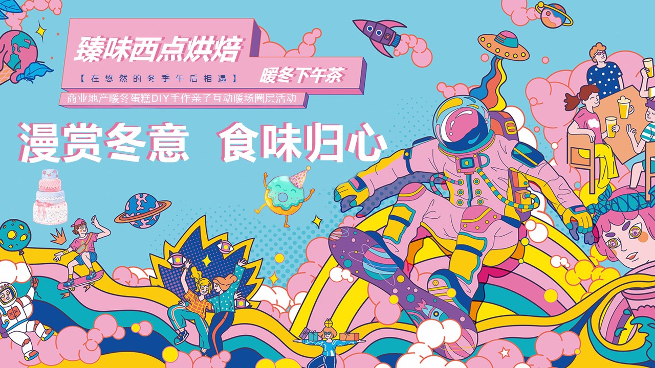 1688370515 561051a510bdcc5 - 地产暖冬客户答谢蛋糕DIY手作亲子互动暖场圈层活动方案