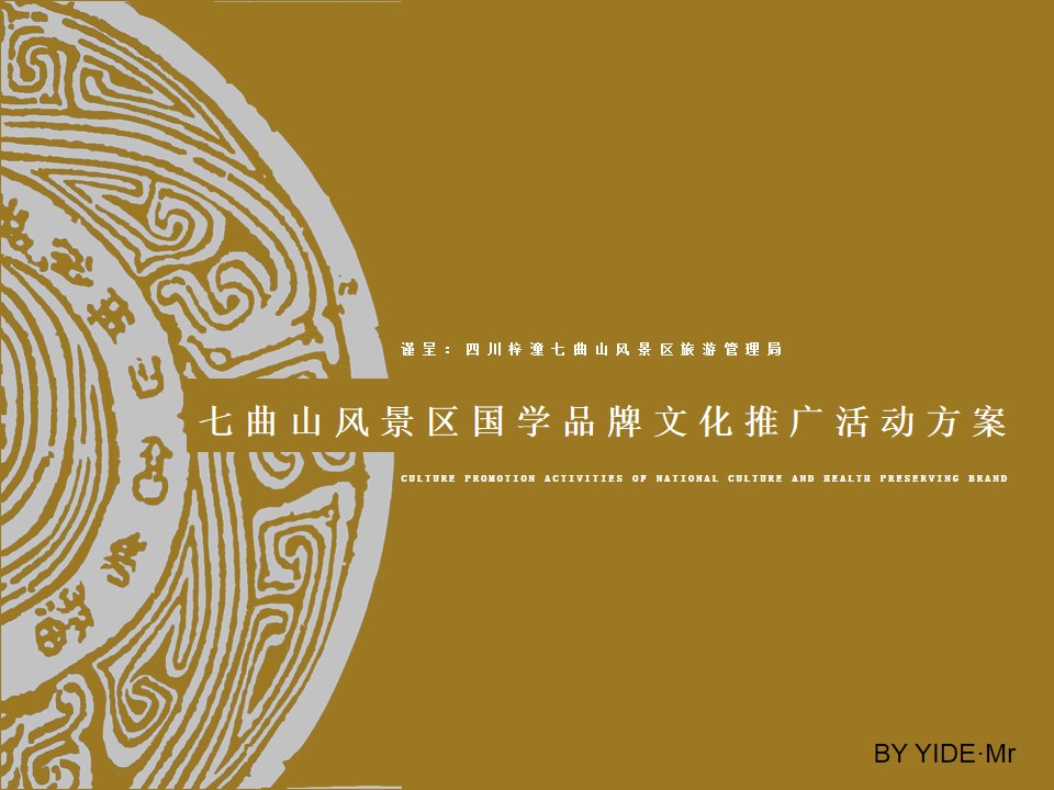 1688371395 561051a510bdcc5 - 七曲山风景区国学品牌文化推广活动方案