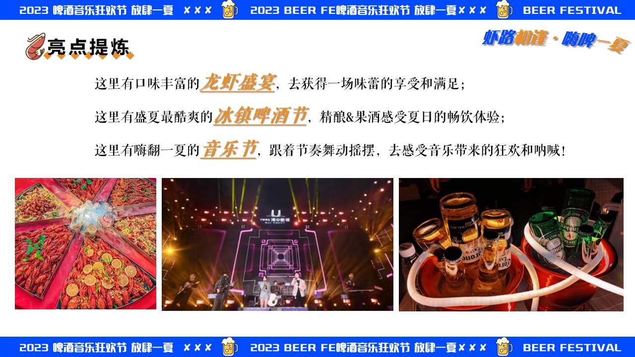 1688371672 d14efb4b491c1b2 - 虾路相逢嗨啤一夏-夏日暑期啤酒节龙虾节音乐节美食节烧烤节方案