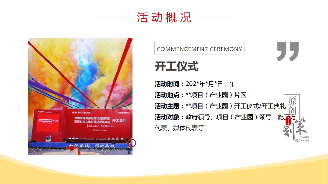 1688372004 dcfa053177d01f6 - 项目（产业园）开工奠基仪式活动策划方案