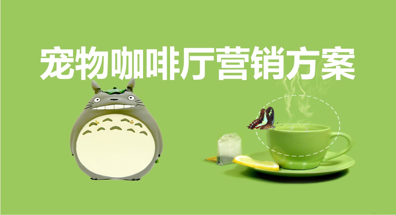1688457547 561051a510bdcc5 - 宠物咖啡厅营销方案