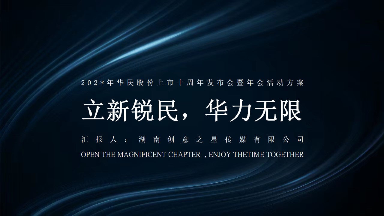 1688458809 561051a510bdcc5 - 华民股份上市十周年发布会暨年会活动方案
