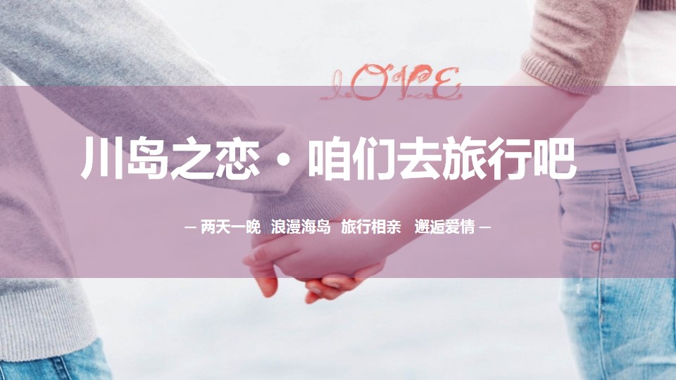 1688459978 561051a510bdcc5 - 双11 川岛之恋·咱们去旅行吧相亲主题活动方案