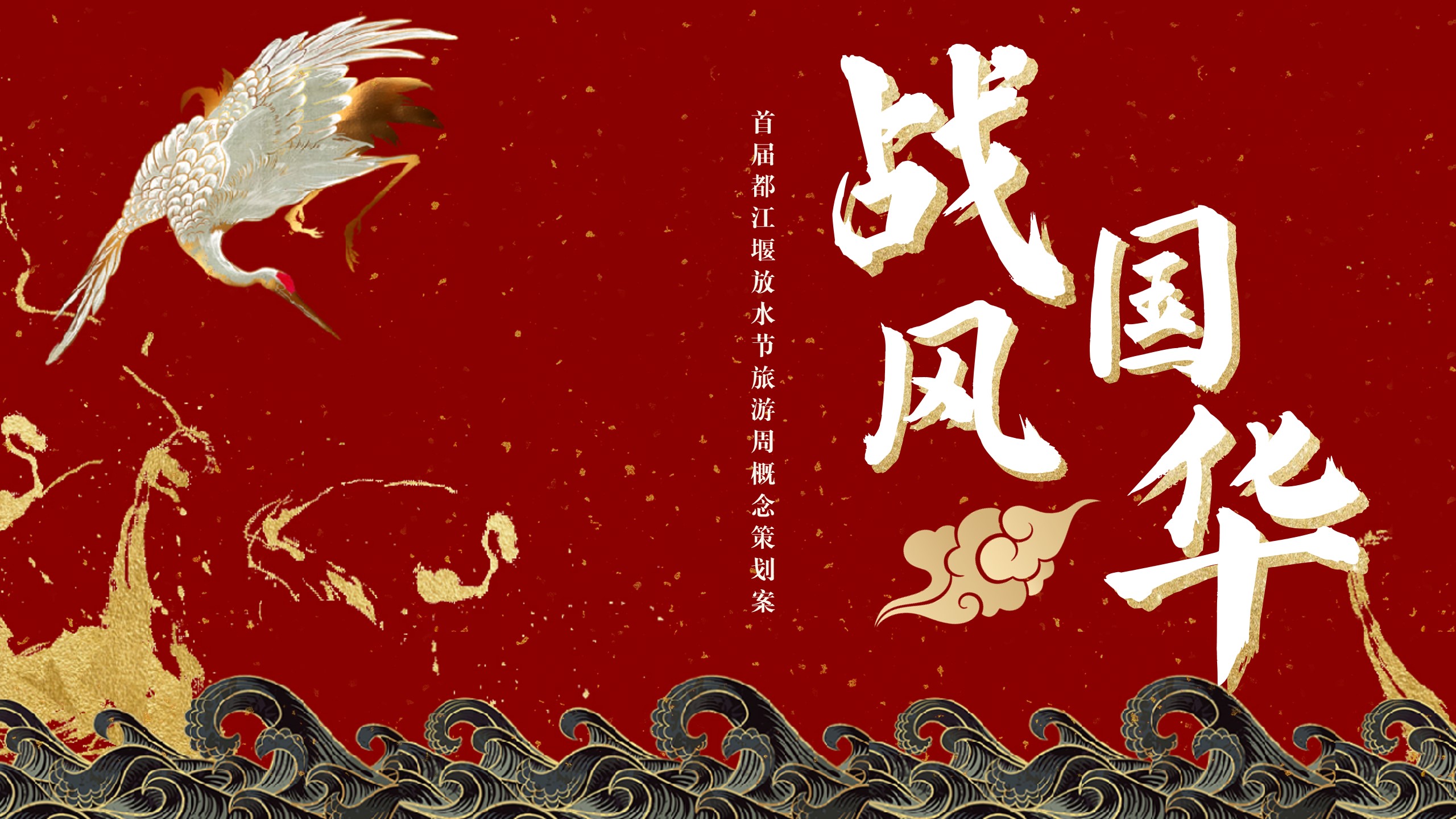 1688548853 561051a510bdcc5 - 大型文旅IP旅游周概念策划案