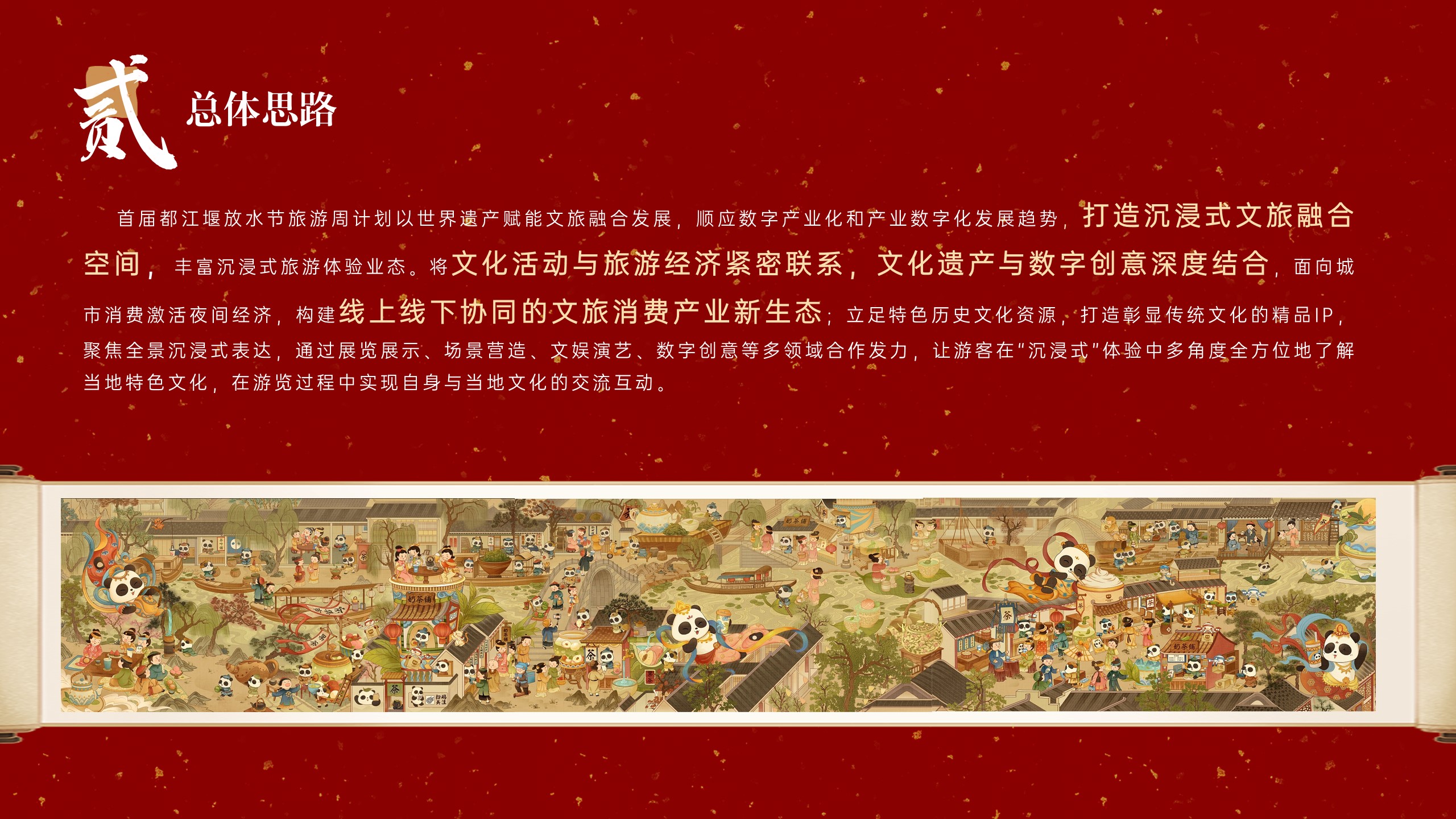 1688548918 b207e1016ea0a91 - 大型文旅IP旅游周概念策划案